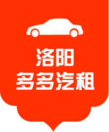 洛陽(yáng)多多汽車租賃有限公司